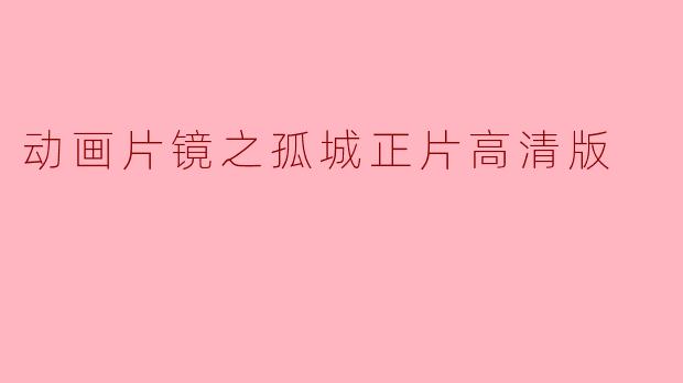 动画片《镜之孤城》正片高清版讲述了什么故事?**