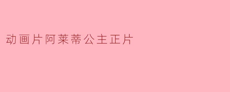 动画片阿莱蒂公主正片