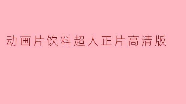 动画片饮料超人正片高清版