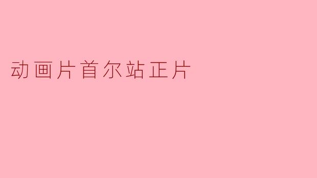 动画片《首尔站》的主题是什么？  
