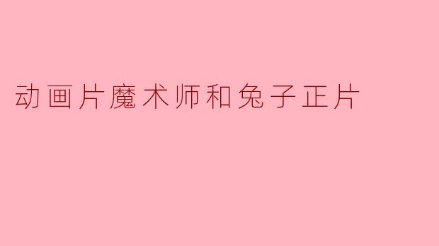 动画片魔术师和兔子正片