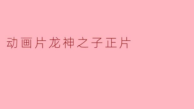 动画片龙神之子正片