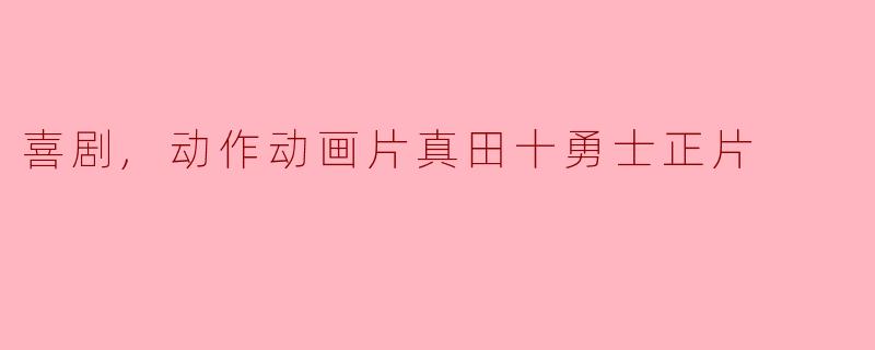 喜剧,动作动画片真田十勇士正片