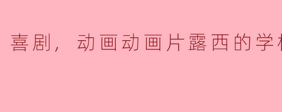 动画片《露西的学校》主要讲述了什么故事?