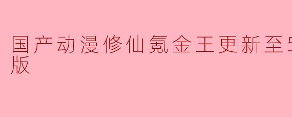 国产动漫《修仙氪金王》更新至51集,画质升级引发观众热议