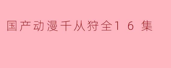 请问《千从狩》这部国产动漫的主要剧情和角色设定是什么?