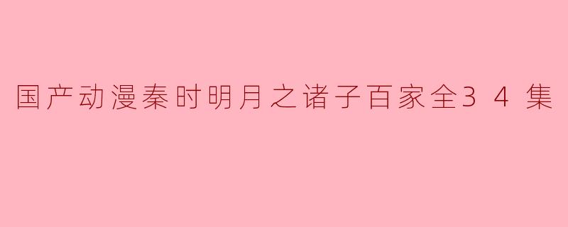 国产动漫秦时明月之诸子百家全34集