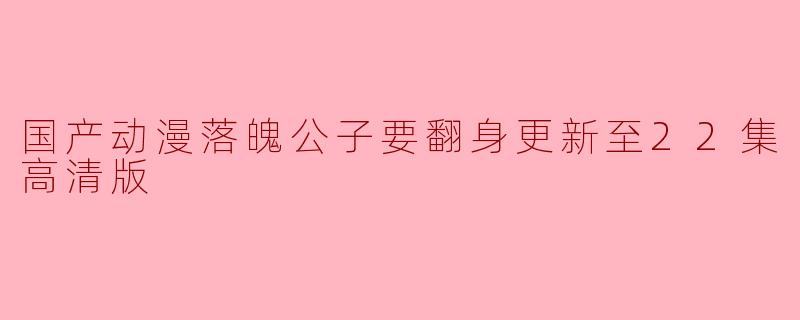 国产动漫落魄公子要翻身更新至22集高清版