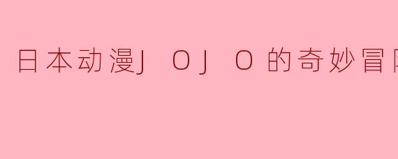 JOJO的奇妙冒险全26集主要讲述了什么内容?**