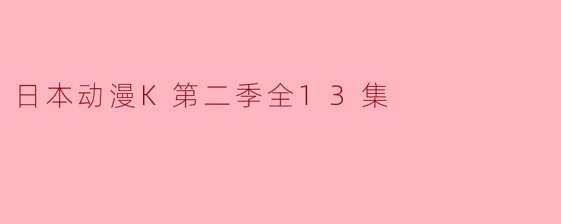 日本动漫K第二季全13集