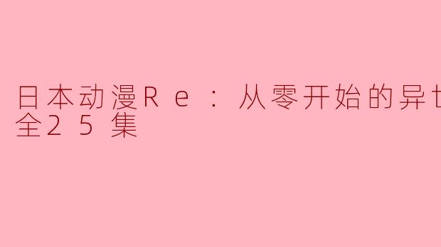 日本动漫Re：从零开始的异世界生活全25集