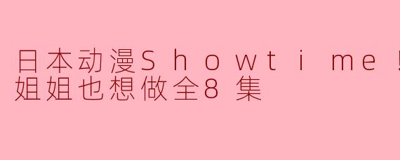 ### 日本动漫《Showtime！唱歌的大姐姐也想做》：追寻梦想的音乐旅程