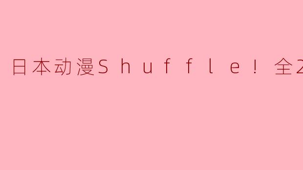 ### 探寻《Shuffle!》的心灵之旅:爱情与命运的交错