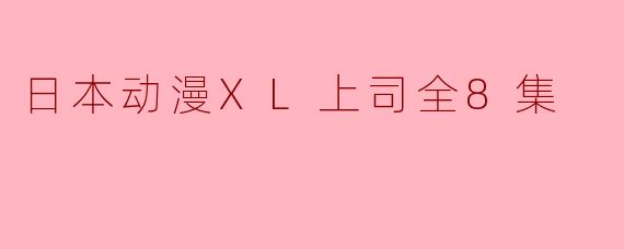 日本动漫《XL上司》讲述了什么样的故事?****