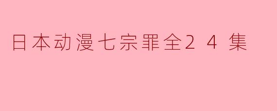日本动漫七宗罪全24集