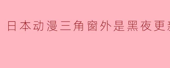 探秘《三角窗外是黑夜》：十集的黑暗与奇幻交织