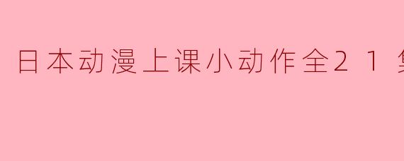 为什么日本动漫中的角色在上课时总会有各种小动作?