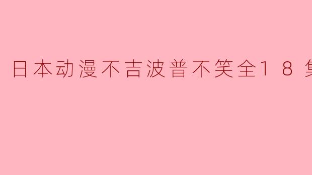 探讨《不吉波普不笑》:一场关于人生与幽默的深刻反思