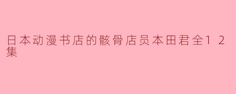 日本动漫书店的骸骨店员本田君全12集