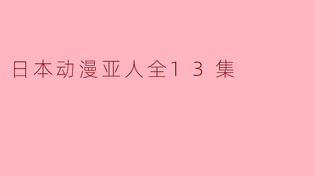 日本动漫亚人全13集