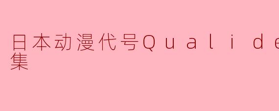 日本动漫代号Qualidea全12集