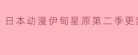 日本动漫伊甸星原第二季更新至23集