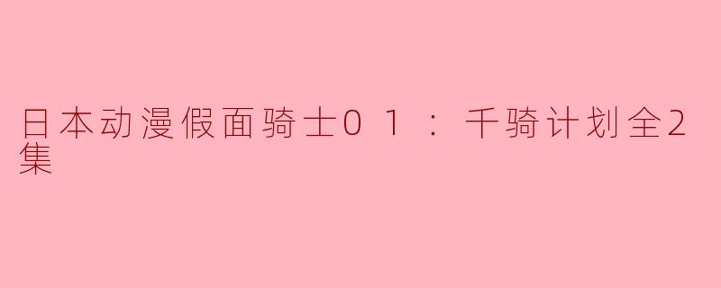 探索《假面骑士01：千骑计划》：科技与人性的碰撞