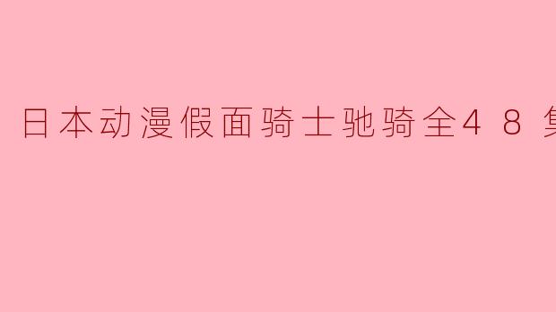 日本动漫假面骑士驰骑全48集