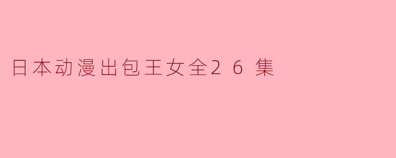 日本动漫出包王女全26集
