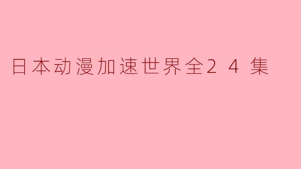日本动漫加速世界全24集