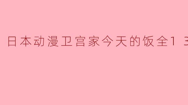 日本动漫卫宫家今天的饭全13集