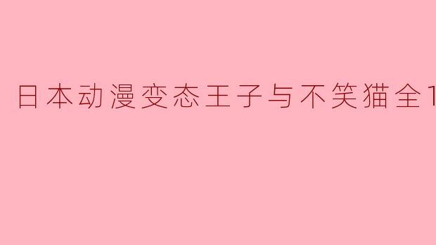 日本动漫变态王子与不笑猫全12集