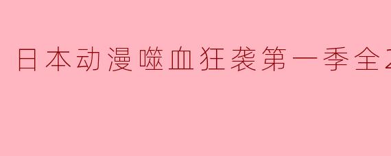 日本动漫《噬血狂袭》第一季的主要剧情是什么?**