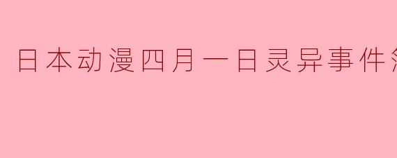 日本动漫四月一日灵异事件簿全24集