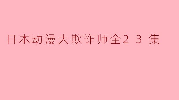 日本动漫大欺诈师全23集