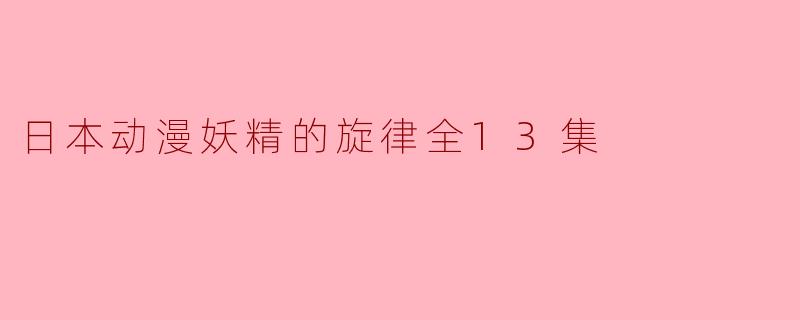 ### 探秘《妖精的旋律》:一部打破常规的动漫