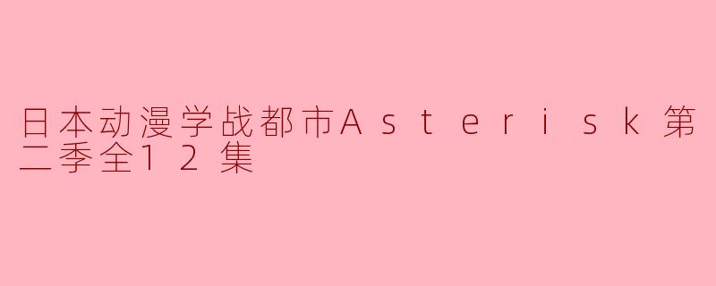 日本动漫学战都市Asterisk第二季全12集