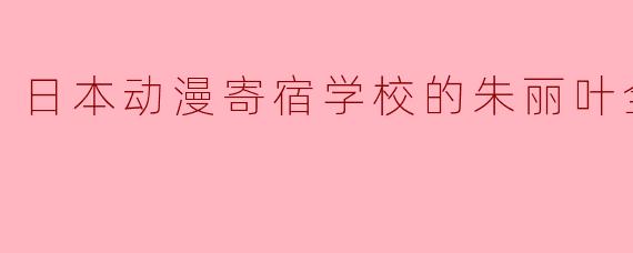 日本动漫寄宿学校的朱丽叶全12集