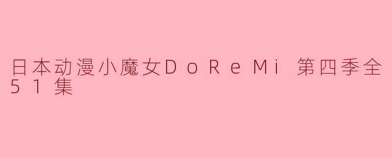 日本动漫《小魔女DoReMi》第四季包含多少集？ 