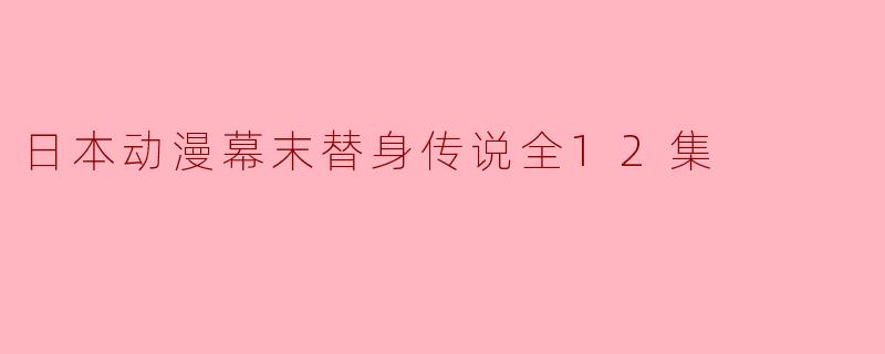 日本动漫幕末替身传说全12集