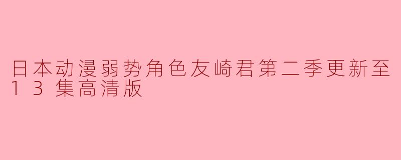 日本动漫弱势角色友崎君第二季更新至13集高清版
