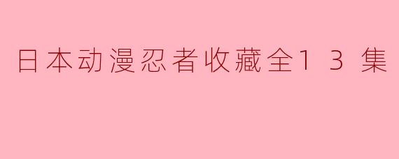 日本动漫忍者收藏全13集