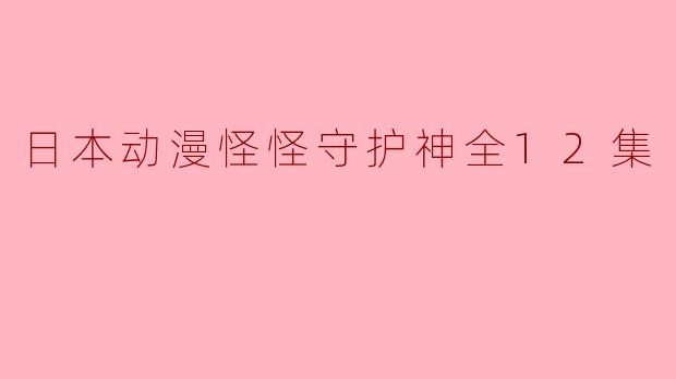 探索《怪怪守护神》— 奇妙的守护与自我的成长