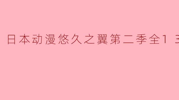 日本动漫悠久之翼第二季全13集