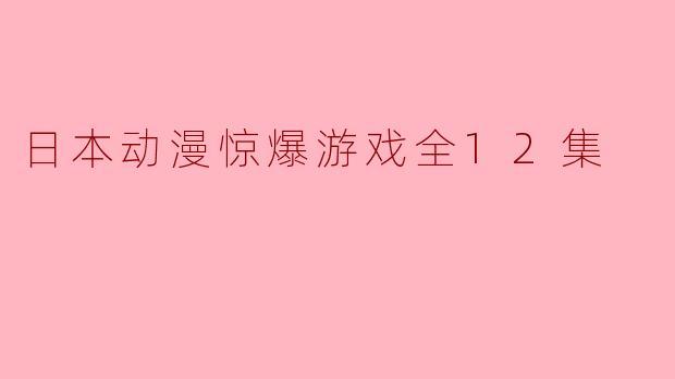 日本动漫《惊爆游戏》的故事主要围绕什么主题,值得观看吗?