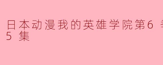 日本动漫我的英雄学院第6季更新至25集