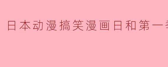 日本动漫搞笑漫画日和第一季全12集