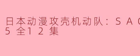 日本动漫攻壳机动队：SAC_2045全12集