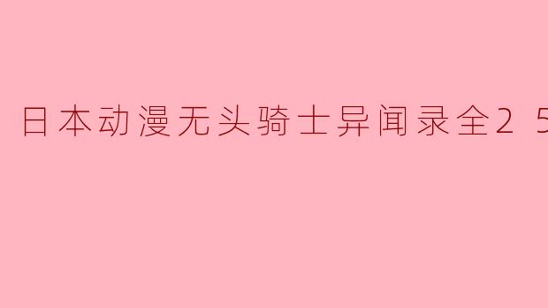 日本动漫无头骑士异闻录全25集