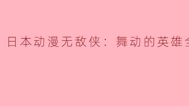 日本动漫无敌侠：舞动的英雄全12集